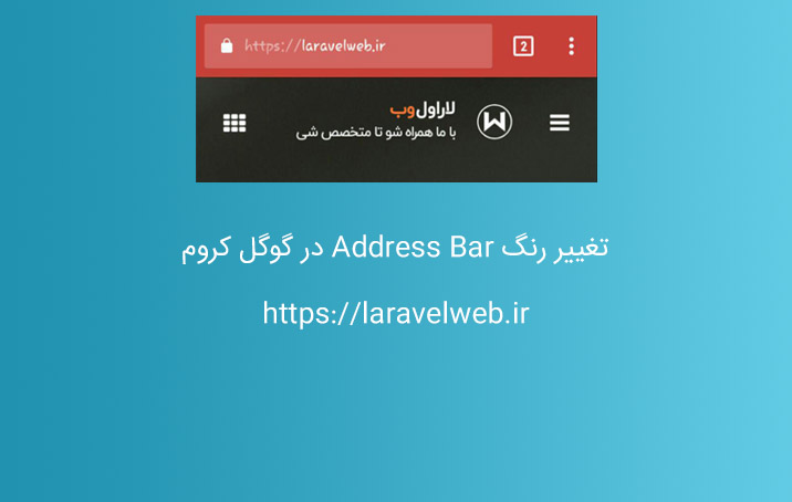 تغییر رنگ Address Bar گوگل کروم در موبایل