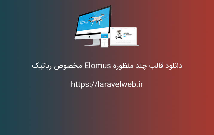 دانلود قالب چند منظوره ربات پرنده elomus مخصوص رباتیک