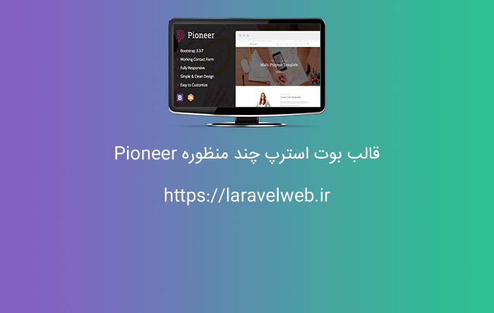 قالب بوت استرپ چند منظوره Pioneer