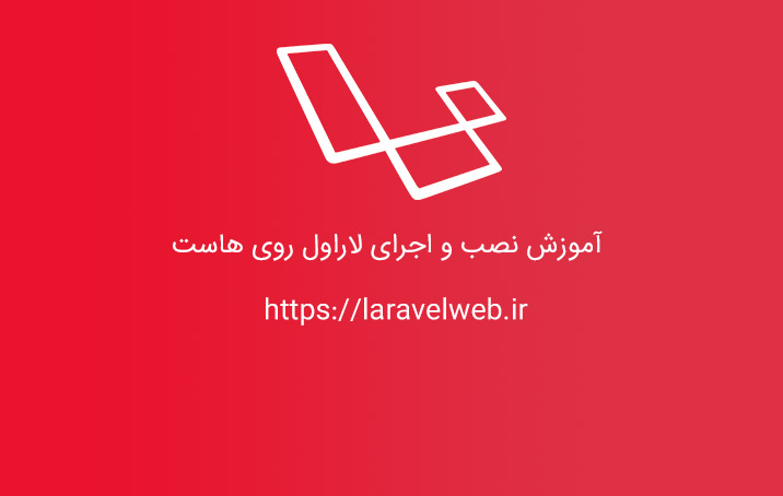 نصب و اجرای لاراول در cpanel بدون ssh