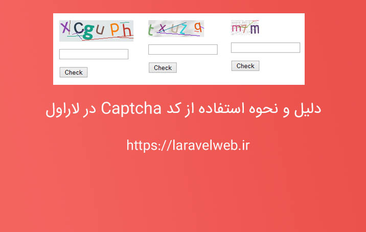 دلیل و نحوه استفاده از کد captcha در لاراول