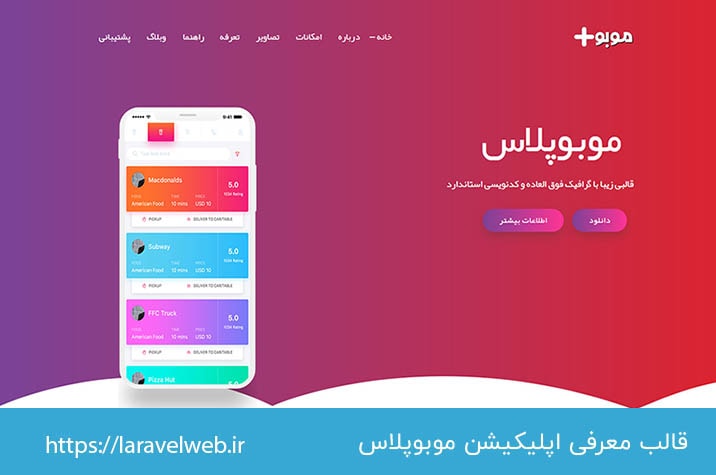 قالب معرفی اپلیکیشن های اندروید و ios - موبوپلاس