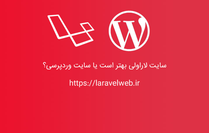 سایت لاراولی بهتر است یا سایت وردپرسی؟