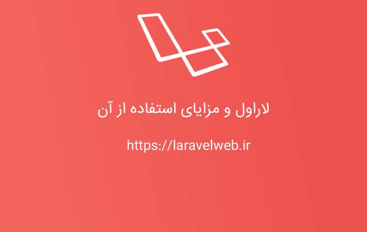 لاراول و مزایای استفاده از آن