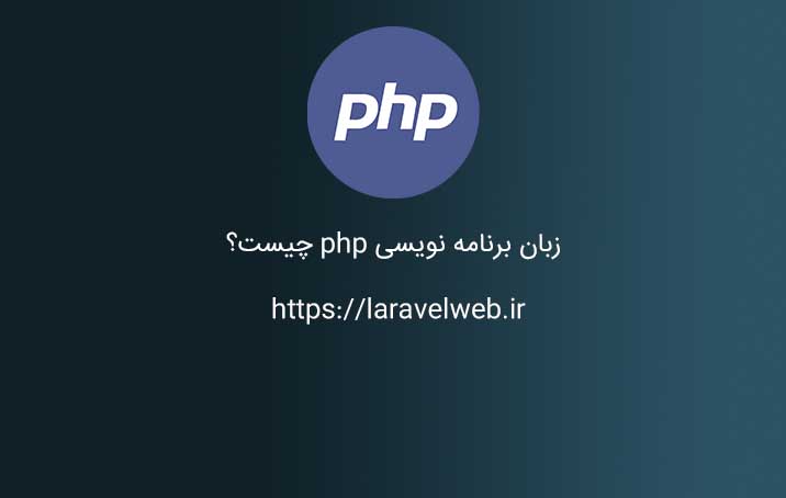 زبان برنامه نویسی php چیست؟