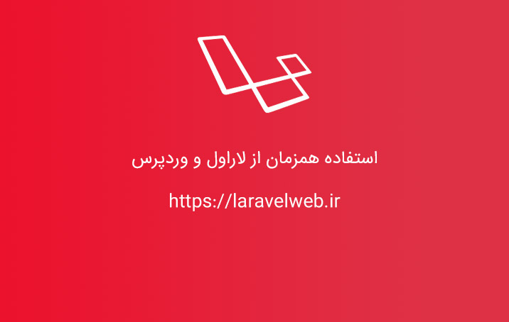 استفاده همزمان از لاراول و وردپرس